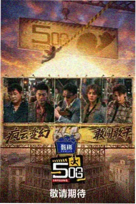 乘风2024 大片免费观看